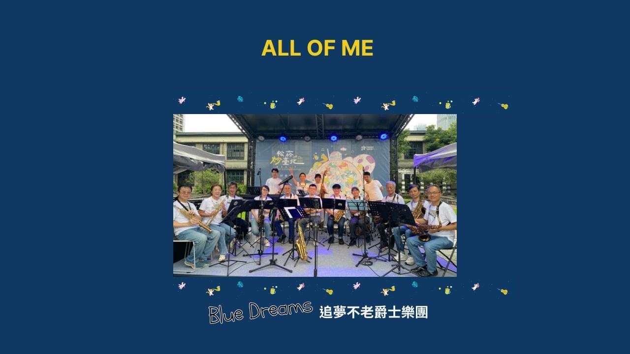 追夢不老《All of Me》松菸文創夏日松一下