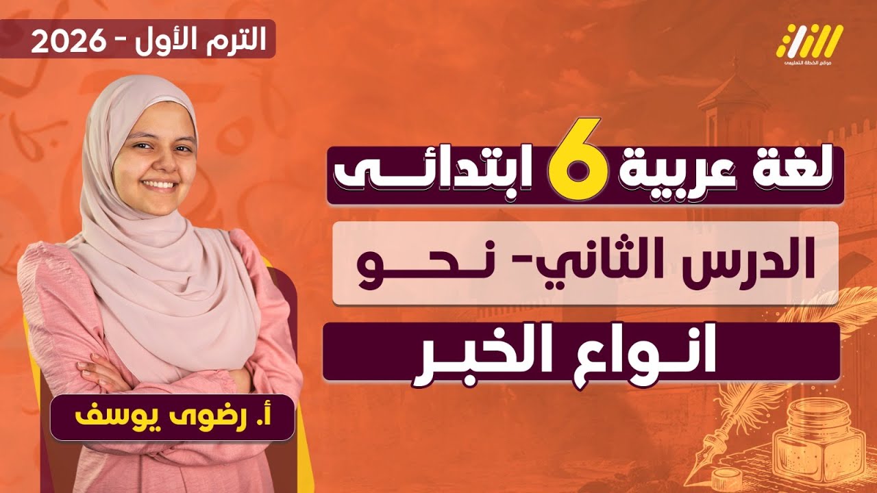 لغه عربيه الصف السادس الابتدائي الترم الاول | انواع الخبر للصف السادس الابتدائى
