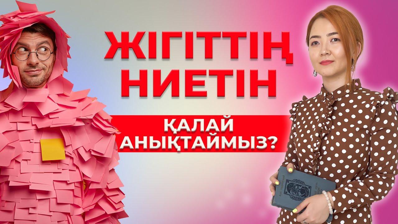 Жігіттің ниетін қалай анықтаймыз?