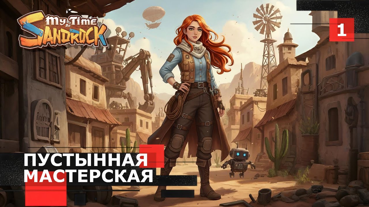 Стрим My Time at Sandrock № 1 - Пустынная мастерская