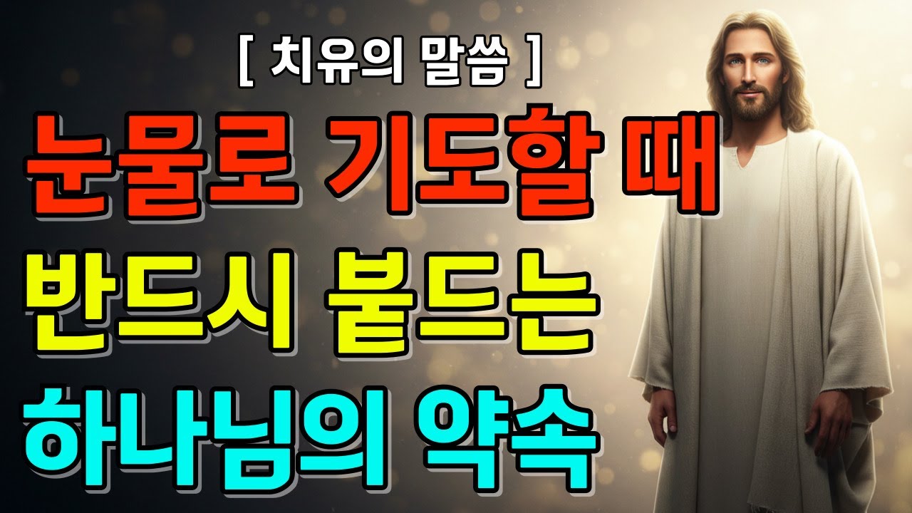 눈물이 날 때마다 붙드는 성경말씀 7가지ㅣ위로와 회복을 주는 말씀묵상ㅣ성경말씀
