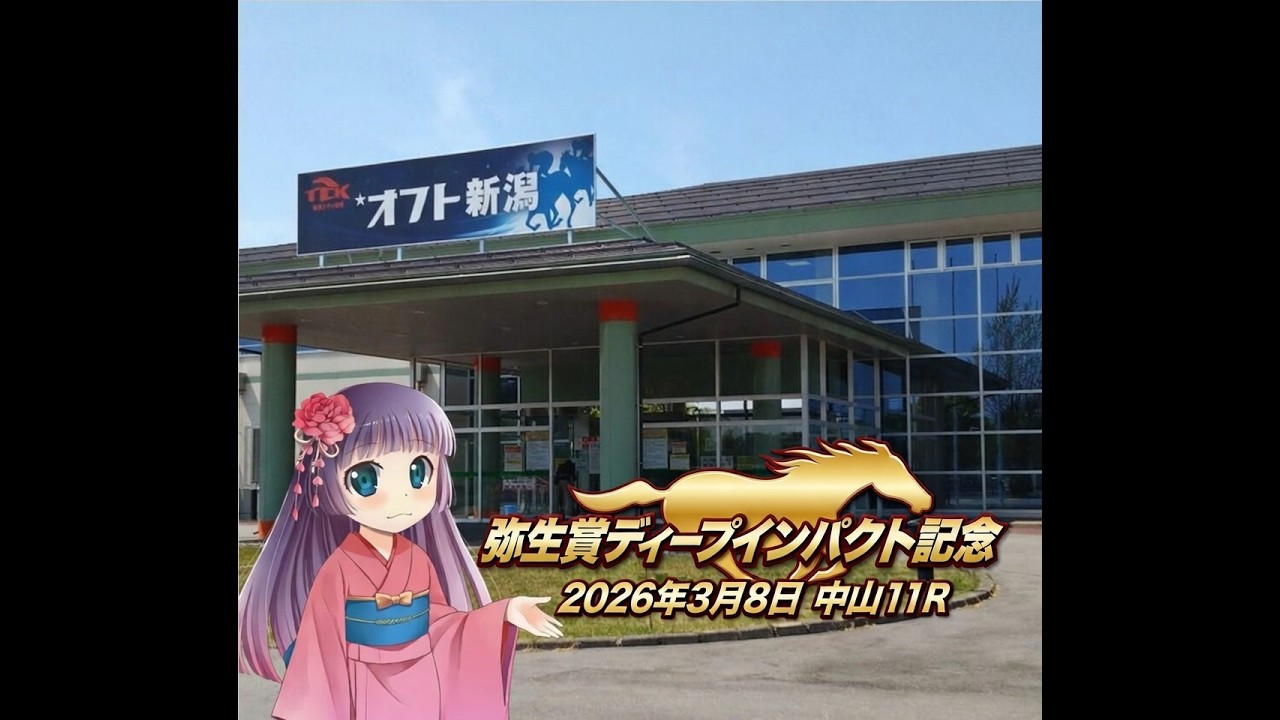 2026年3月8日　中山11R　弥生賞ディープインパクト記念 「あてる君のデータ通りなら中高配当？未勝利戦上がりも多数参戦。」