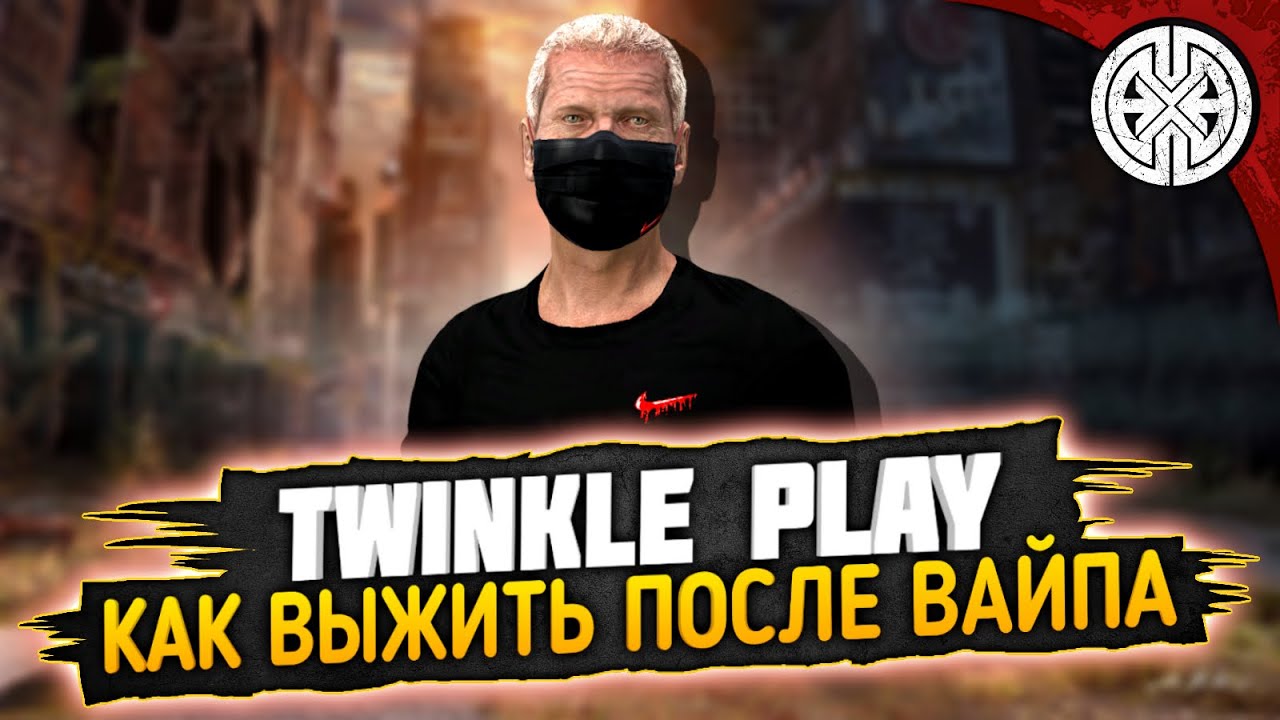 TWINKLE PLAY ▶ КАК ВЫЖИВАЕТСЯ ПОСЛЕ ВАЙПА  ◀ #DEXED #PVE #dayz