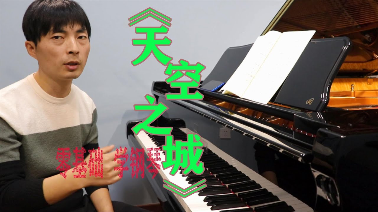 零基础如何学钢琴？《天空之城》钢琴教学，掌握方法才是硬道理！