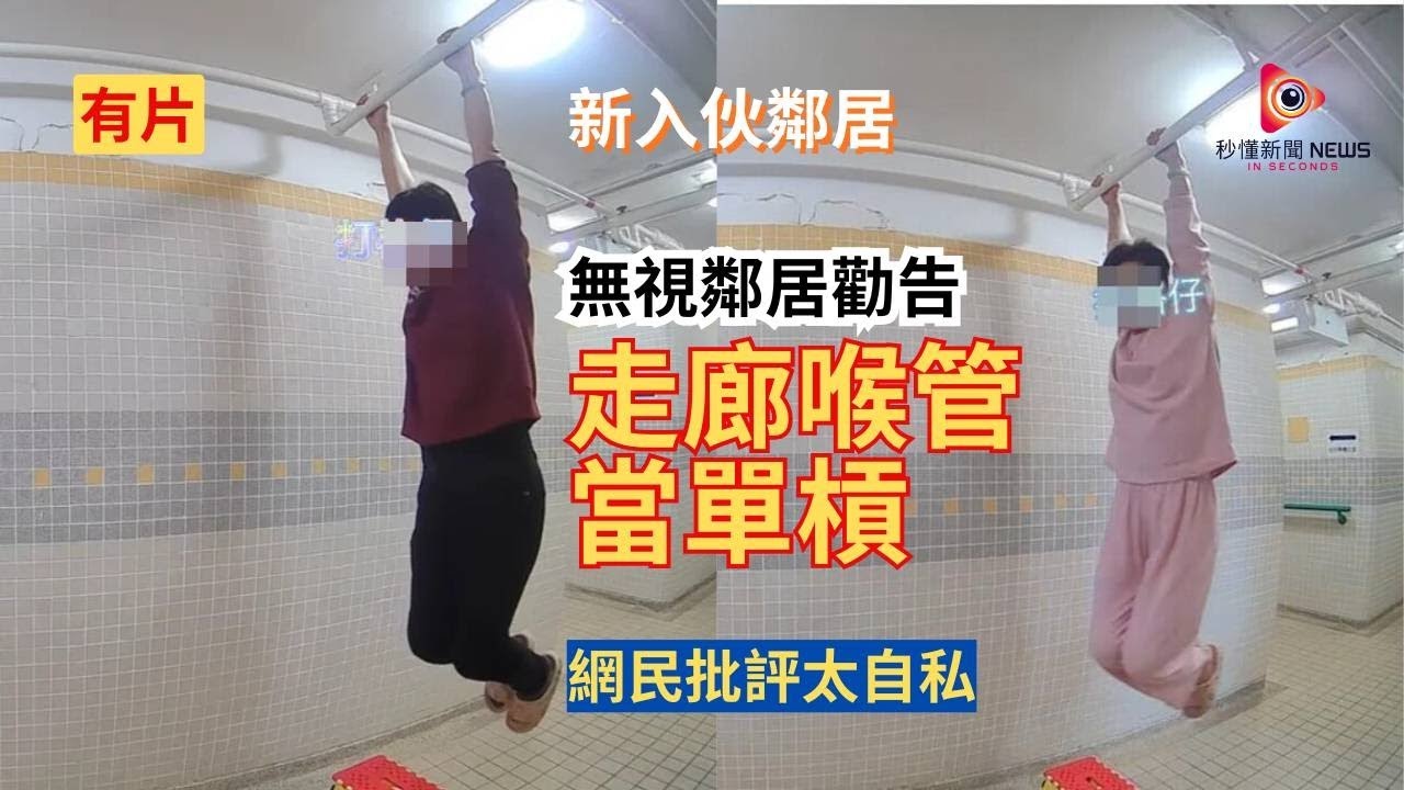 【秒懂港聞】公屋大媽走廊吊水管當單槓！樓齡舊樓管線老化不堪重負，街坊多次勸止無效，投訴房署零回應！居民憂萬一爆管點算好！#秒懂新聞