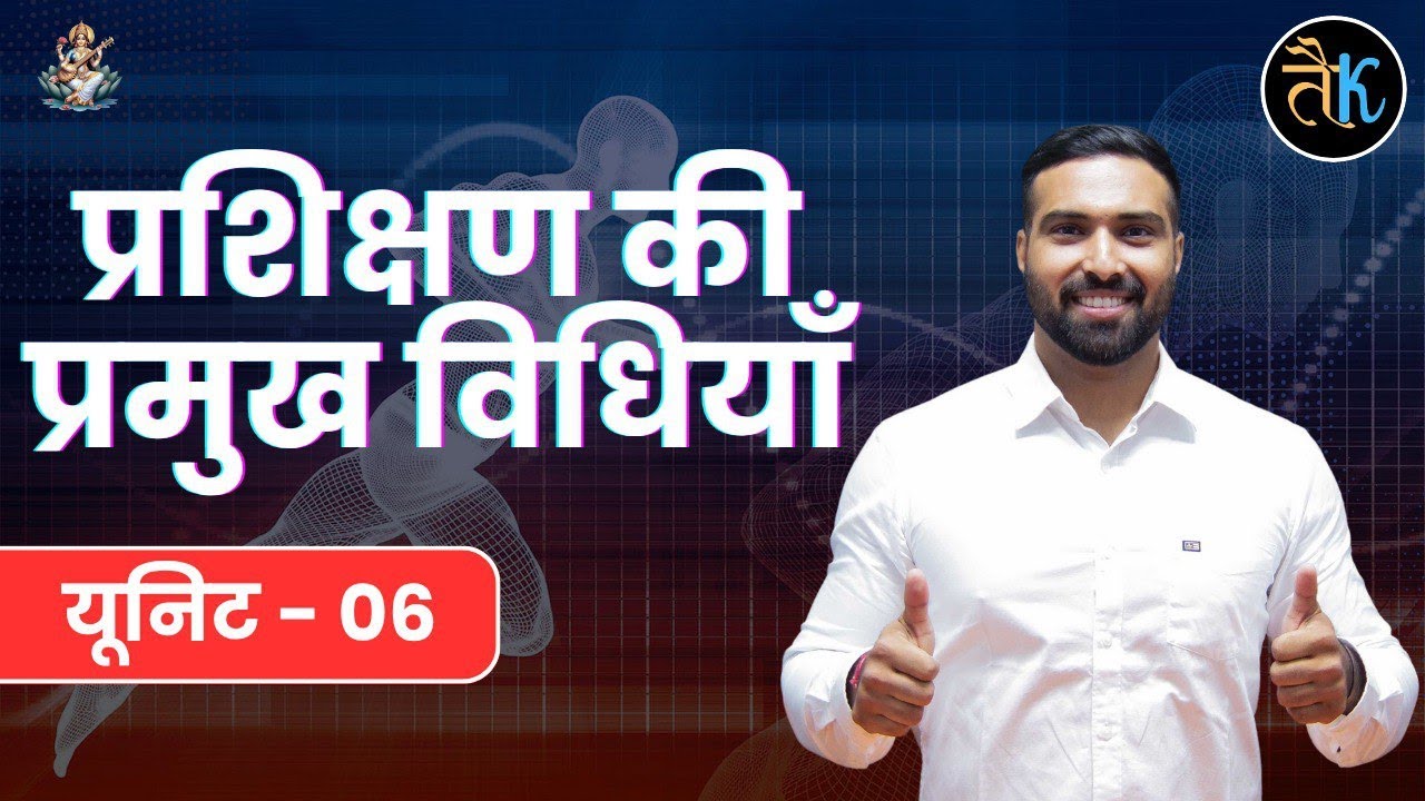 खेल प्रशिक्षण की प्रमुख विधियां | Methods of sports training | PTI CLASSES | RAHUL GODARA SIR