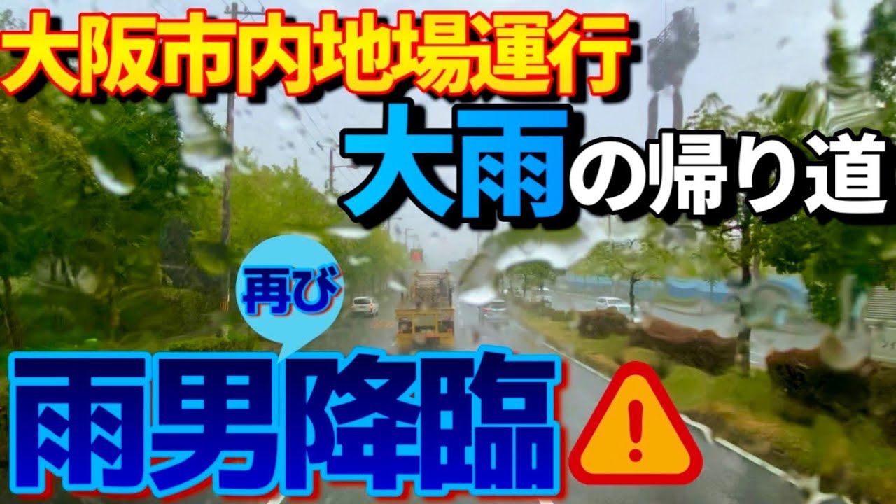【トレーラー運転手】大雨の中の運転"行くとこ行くとこ雨だらけ.....