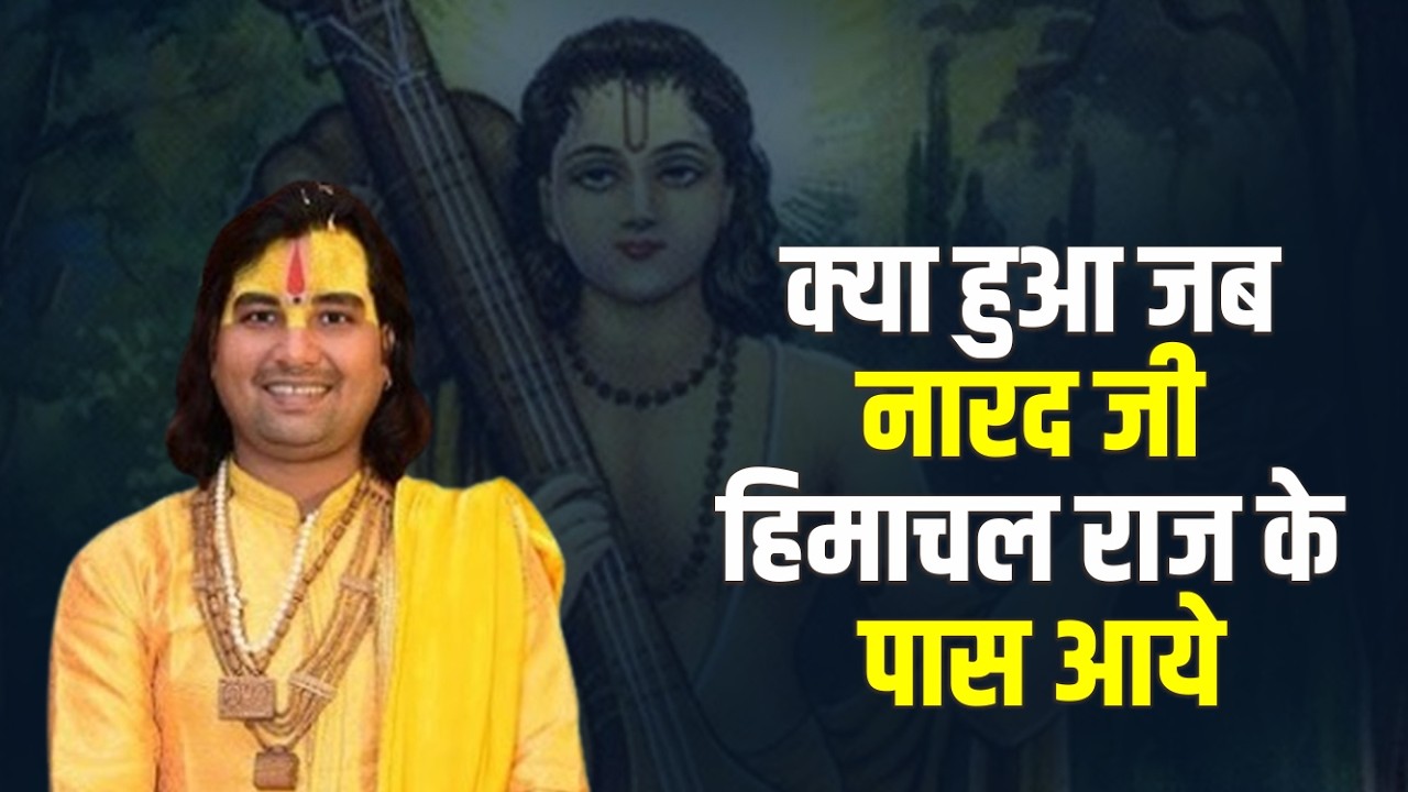 क्या हुआ जब नारद जी हिमाचल राज के पास आये || Rangam ji maharaj || Katha