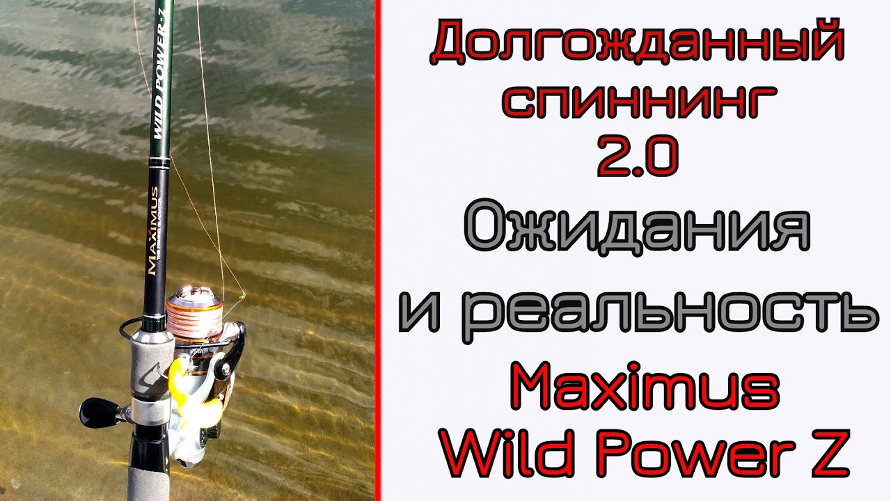 Что может Новый спиннинг? Maximus Wild Power Z. Обзор спиннинга.