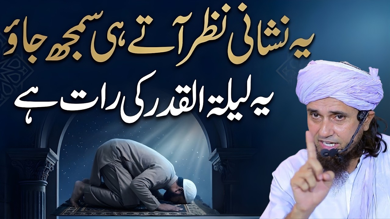 Ye 1 Nishani Dekhte Hi Samajh Jao! Aaj Shab-e-Qadr Hai 🌙 | Mufti Tariq Masood 2026