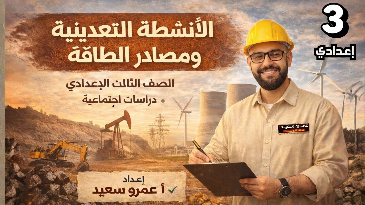 شرح درس النشاط التعديني في العالم | الترم التانى 2026 |الصف الثالث الاعدادي|كينجو👑👌