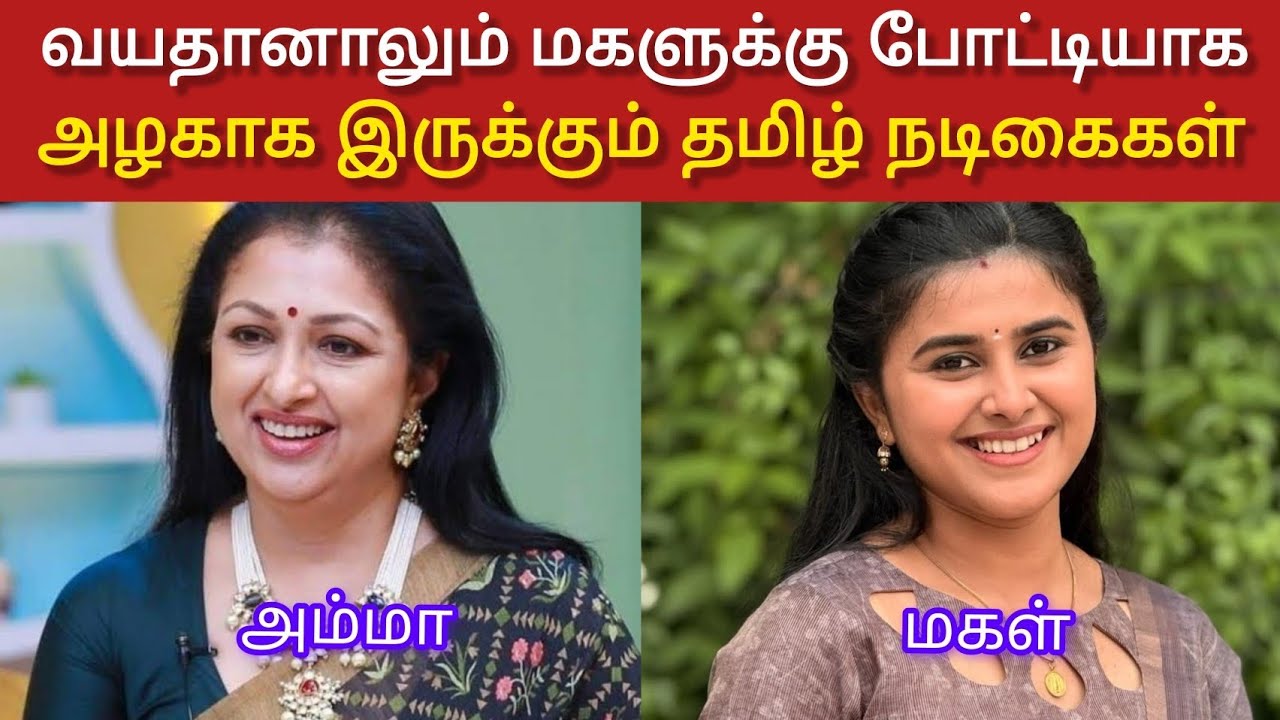 வயதானாலும் மகளுக்கு போட்டியாக அழகாக இருக்கும் தமிழ் நடிகைகள் 