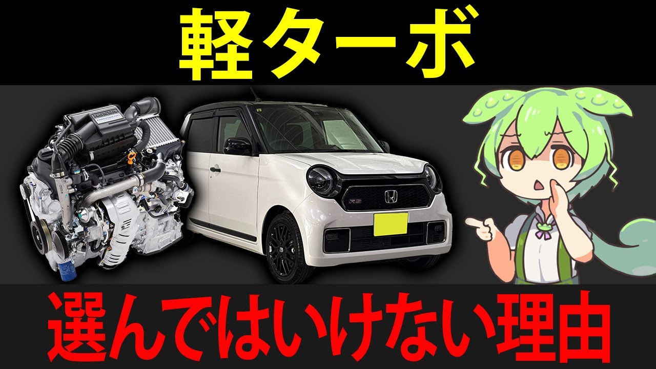 軽自動車のターボとNAで迷うずんだもんの末路