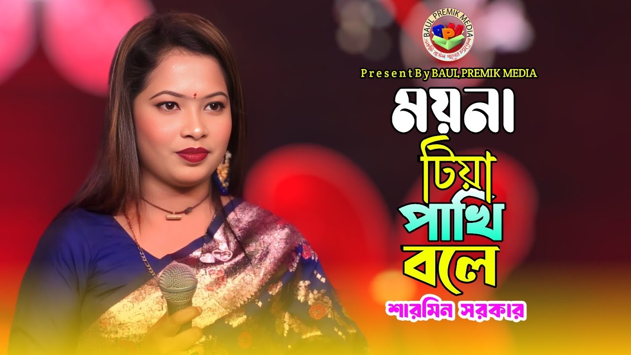 ময়না টিয়া পাখি বলে সুনাইয়া গান | শারমিন সরকার | Moyna Tiya Pakhi Bole Sunaya Gan | BAUL PREMIK HD