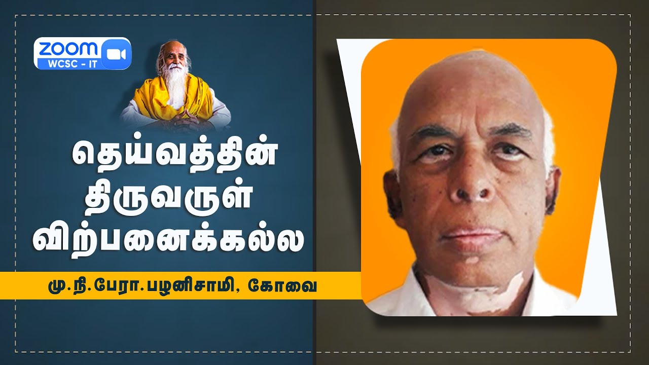 தெய்வத்தின் திருவருள் விற்பனைக்கல்ல🤵🏻 மு.நி.பேரா.பழனிசாமி, கோவை | Vethathiri Maharishi