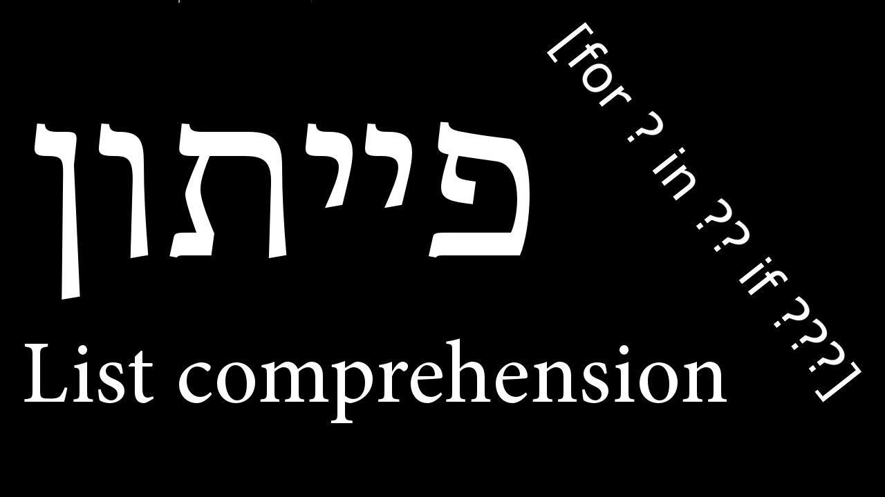 פייתון ללא-מתכנתים - 40 - List comprehension
