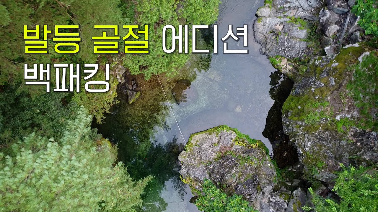 [ 영월 계곡 백패킹 ] 발등 골절 에디션 올여름 마지막 계곡 백패킹