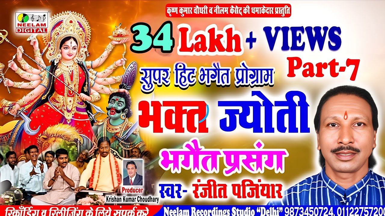 #Video भक्त ज्योति भगैत प्रसंग 7 #Ranjit Panjiyar New Bhojpuri Nach Progrm Bhakt jyoti Bhagat Prsang