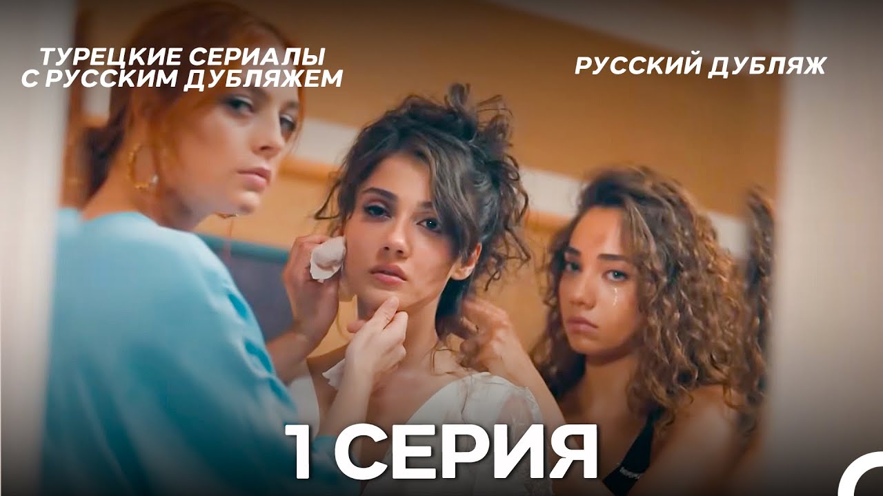 Дорогое Прошлое 1. Серия ДЛИННАЯ ВЕРСИЯ (русский дубляж)