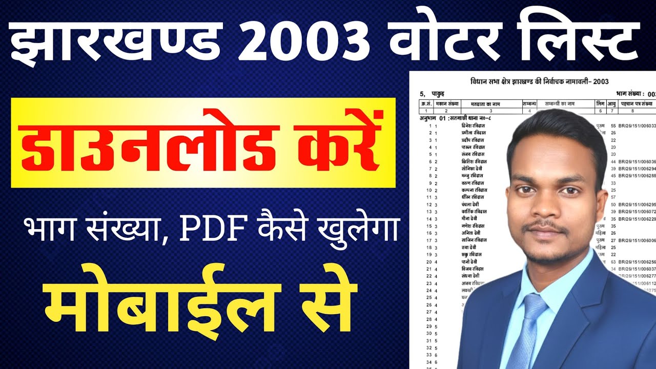 Jharkhand 2003 ka voter list download kaise kare || झारखण्ड 2003 वोटर लिस्ट कैसे निकालें।