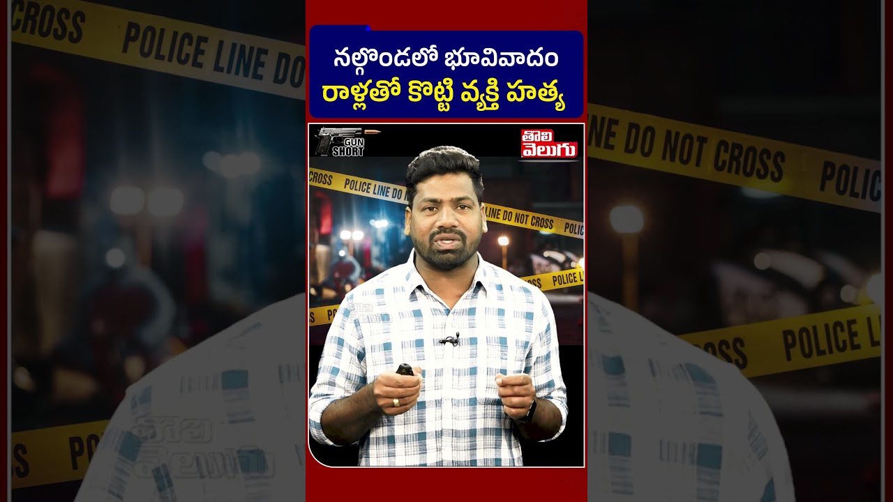 నల్గొండలో భూవివాదం రాళ్లతో కొట్టి వ్యక్తి హత్య | Tragedy in Nalgonda