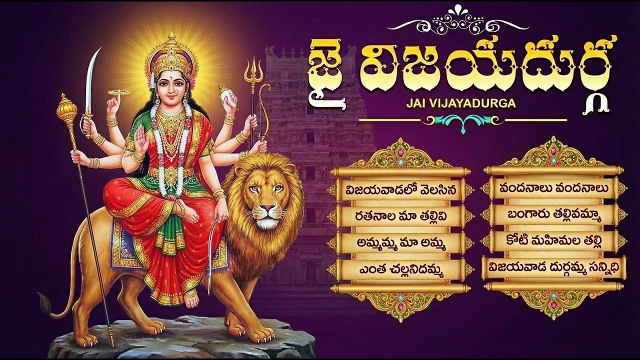 దండాలమ్మ బెజవాడ దుర్గమ్మ | Vijayadurga Ammavari Patalu Telugu | Durga Devi Folk Songs Telugu