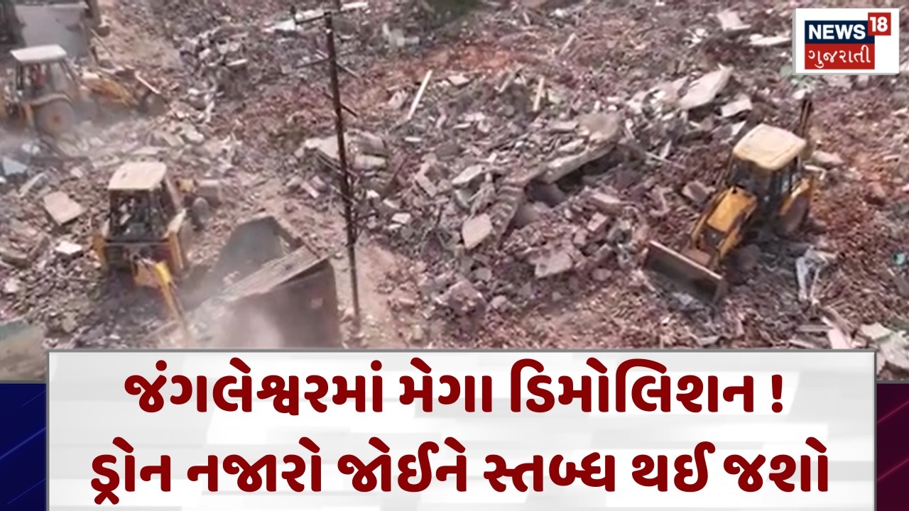 Rajkot Jangleshwar Demolition|જ્યાં ઈમારતો હતી તે જગ્યા આજે ખંડેર બની, જંગલેશ્વરનો ડ્રોન નજારો| N18V