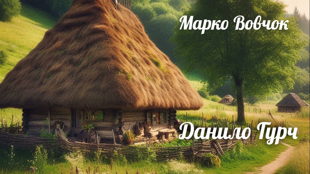 Марко Вовчок 