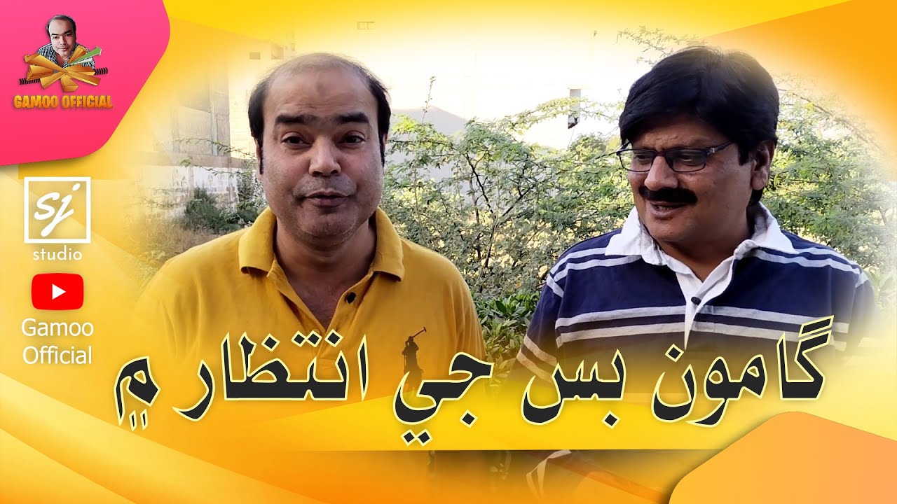 Gamoo Bus Je Intzar Me | Asif Pahore (Gamoo) | Sohrab Soomro