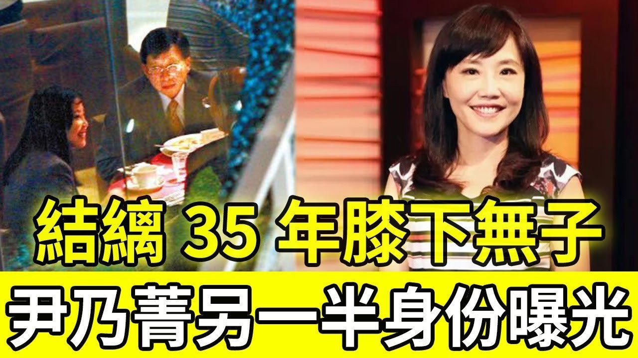 結婚35年膝下無子，尹乃菁丈夫身份曝光，捲入婚外情疑雲真相大白。#尹乃菁 #娛樂八卦 #婚姻生活 #明星動態