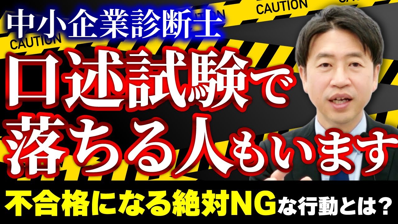 【診断士 口述試験】合格率99%でも油断禁物！落ちる人の共通点とは？