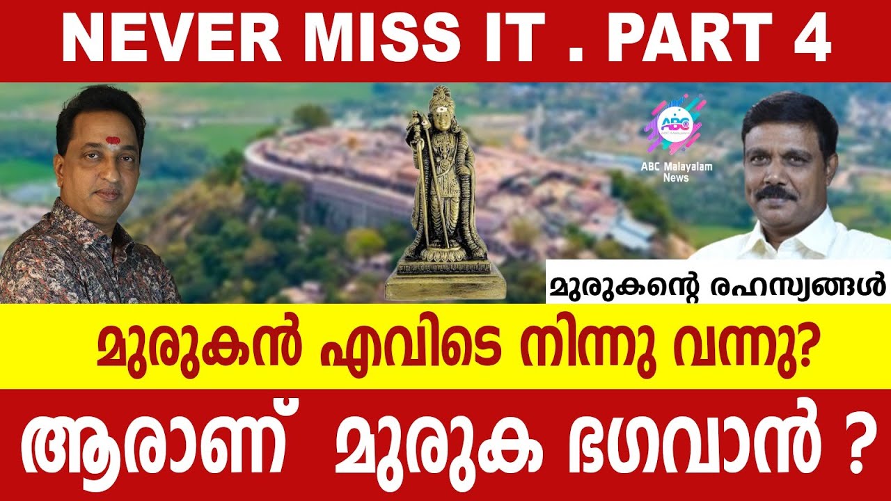 മുരുക ഭഗവാൻ ആരാണ്?  ! | ABC MALAYALAM | ABC TALKS | 21.MAY.2024