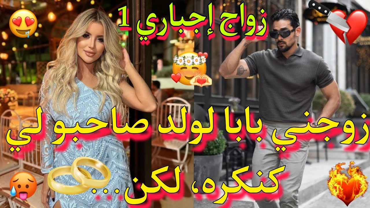 زواج إجباري💍: تزوجت بولد صاحب المغرور👑 بابا لي كنكره❤️‍🔥، و بززوني عليه🔥، لكن لي وقع...💕💕