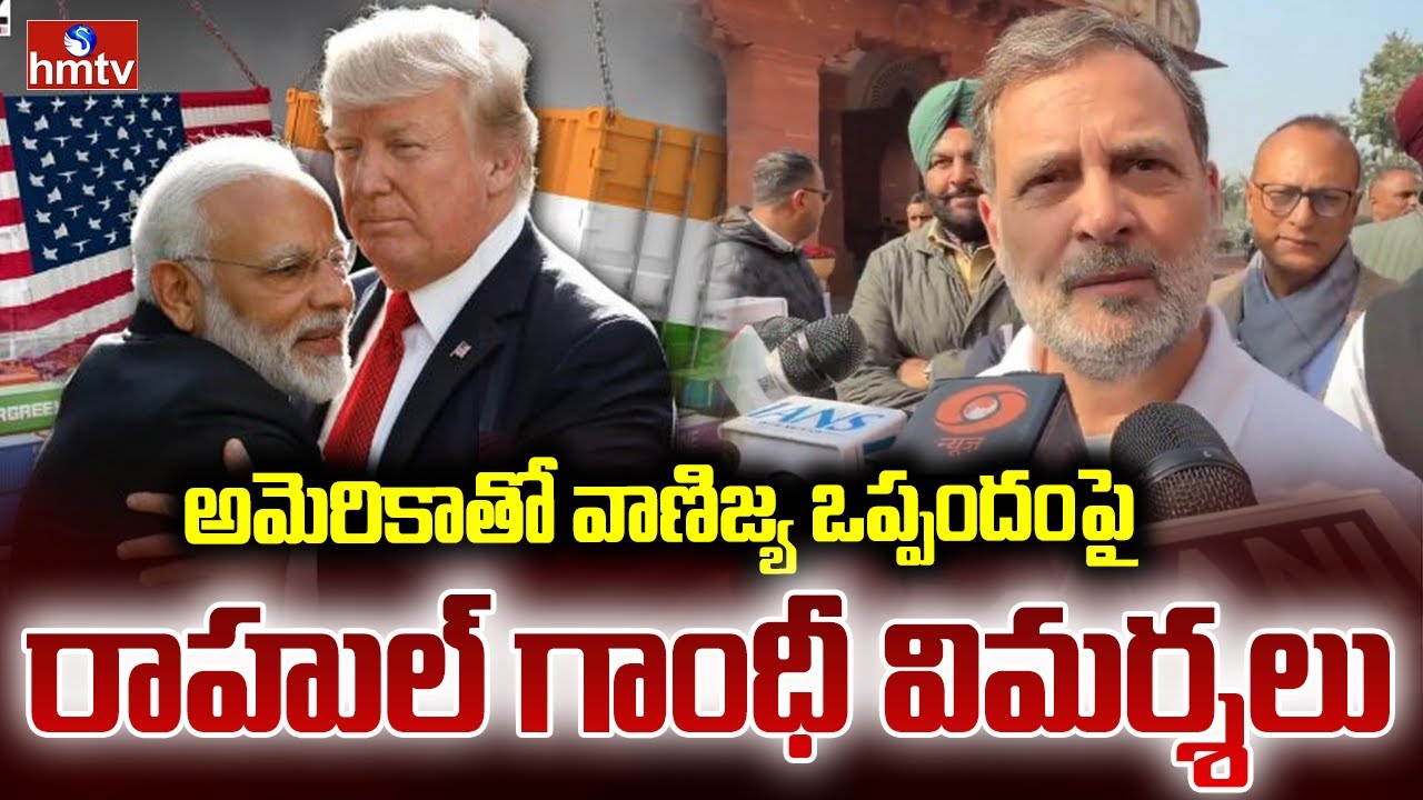 అమెరికాతో వాణిజ్య ఒప్పందంపై రాహుల్ గాంధీ విమర్శలు | Rahul Gandhi Slams PM Modi Over US Trade Deal