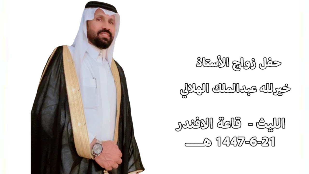 حفل زواج الأستاذ خيرالله عبدالملك الهلالي