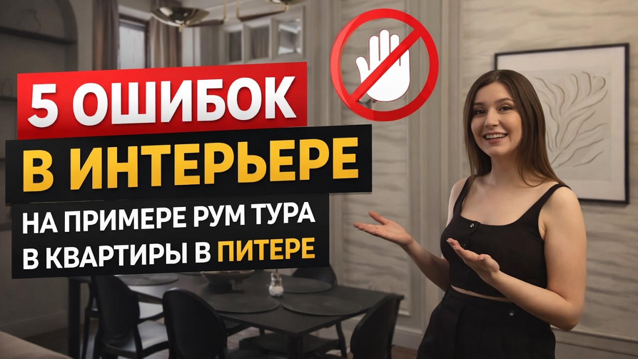 Почему квартира выглядит безжизненной? 5 ключевых провалов на примере Рум Тура)