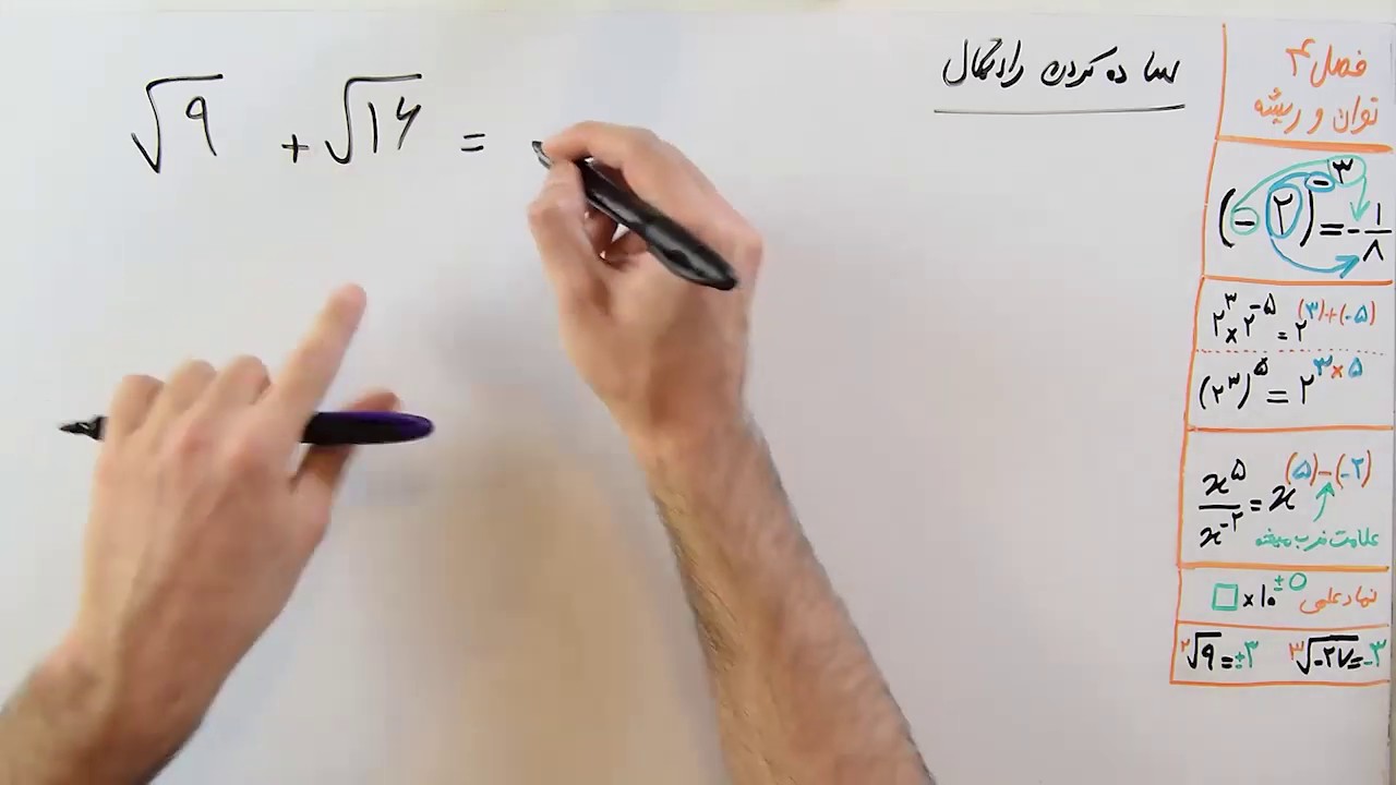 ریاضی 9 - فصل 4 - بخش 6 : ساده کردن رادیکال ها