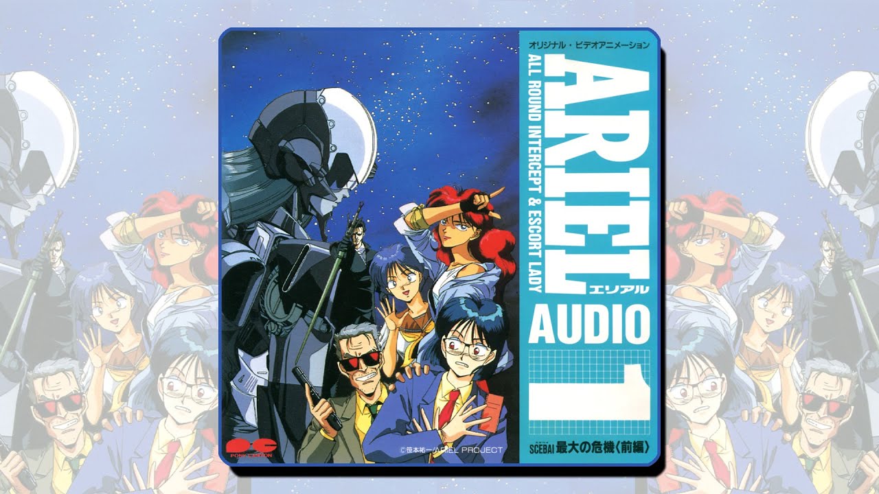 ARIEL VISUAL1 SCEBAI最大の危機 (前編) ED - 未確認GIRL -Good Innocent Ribbon Lady- (Megumi Hayashibara) (林原めぐみ)