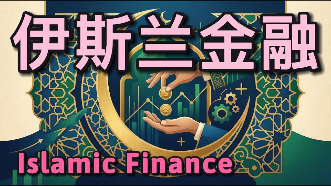 Islamic Financing 2025 伊斯兰金融 2025
