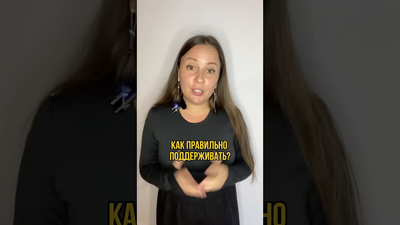 Фразы поддержки, которые на самом деле вредят 💔#эмпатия #эмоциональныйинтеллект #коучинг