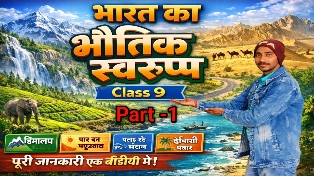 भारत का भौतिक स्वरूप | Class 9 Geography | आसान भाषा में पूरा चैप्टर