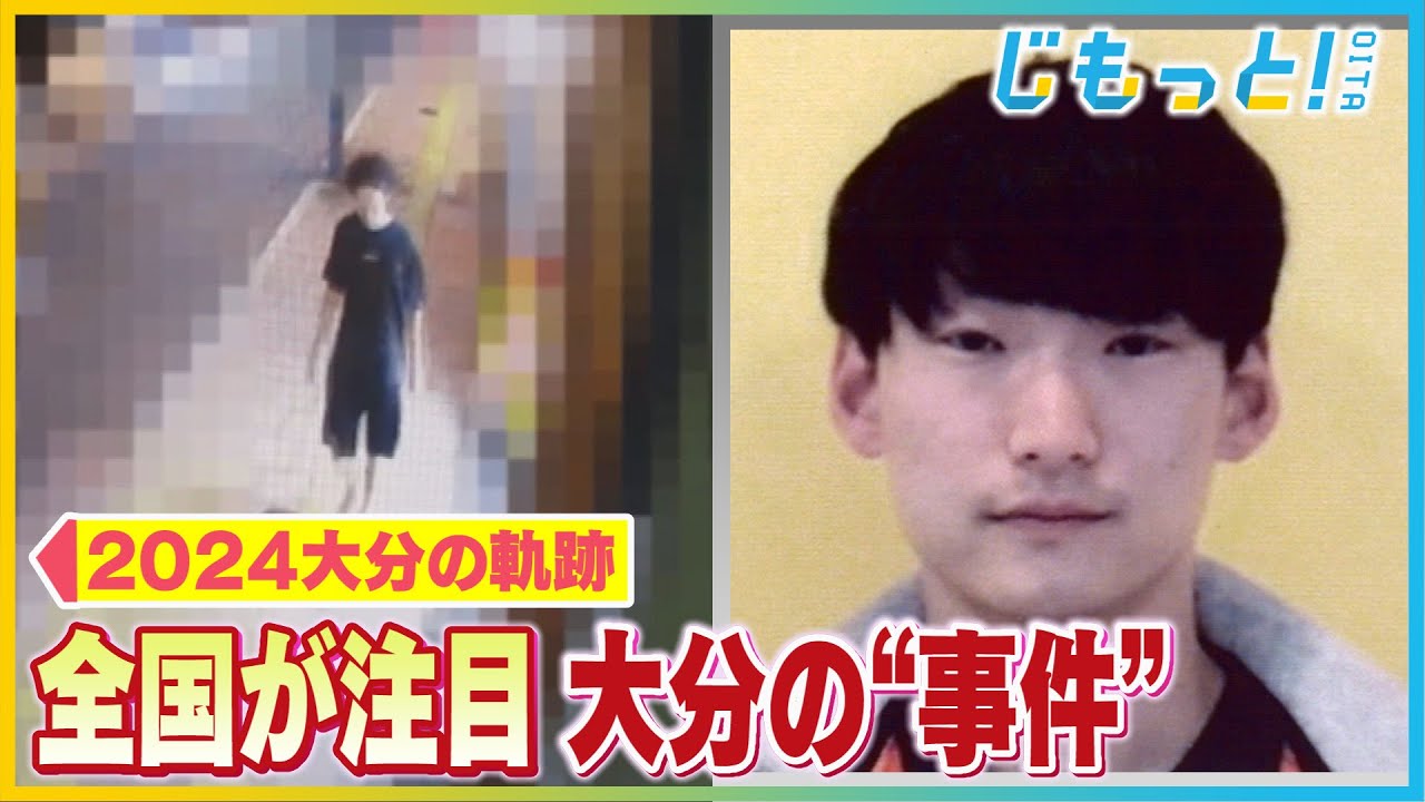 2024大分の軌跡　～事件・裁判～