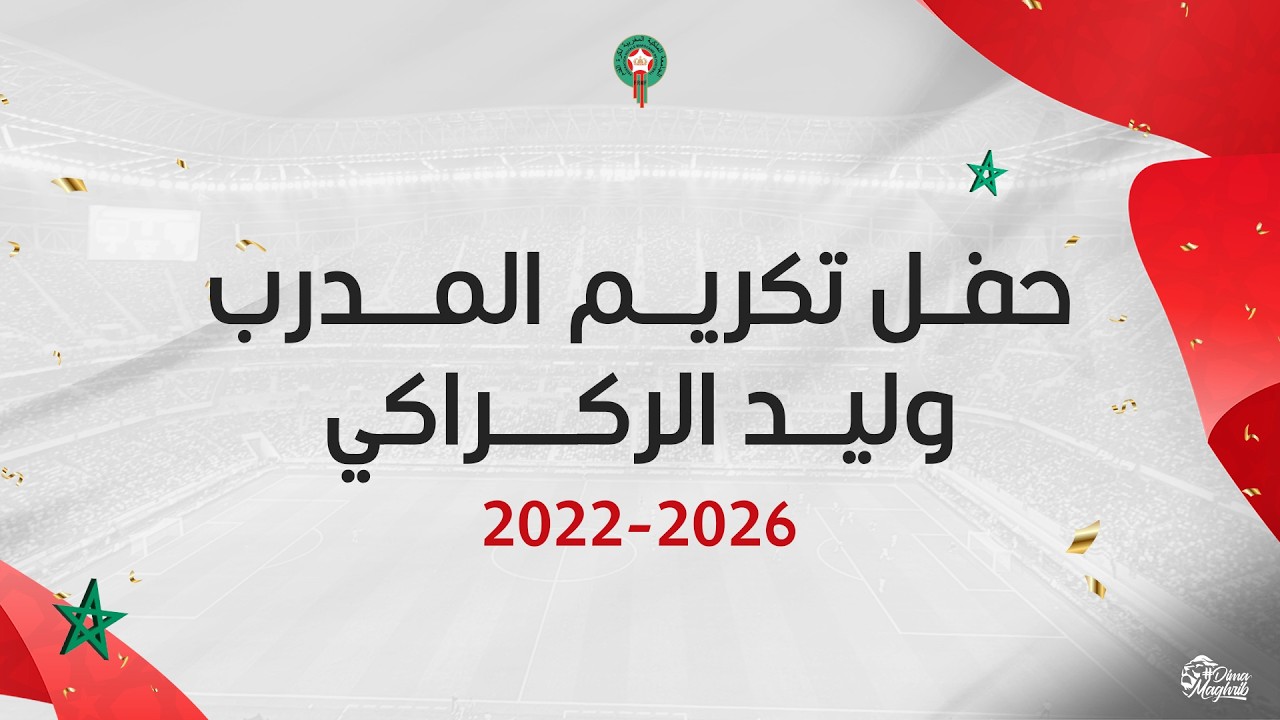 تكريم السيد وليد الركراكي و تقديم مدرب المنتخب الوطني الجديد