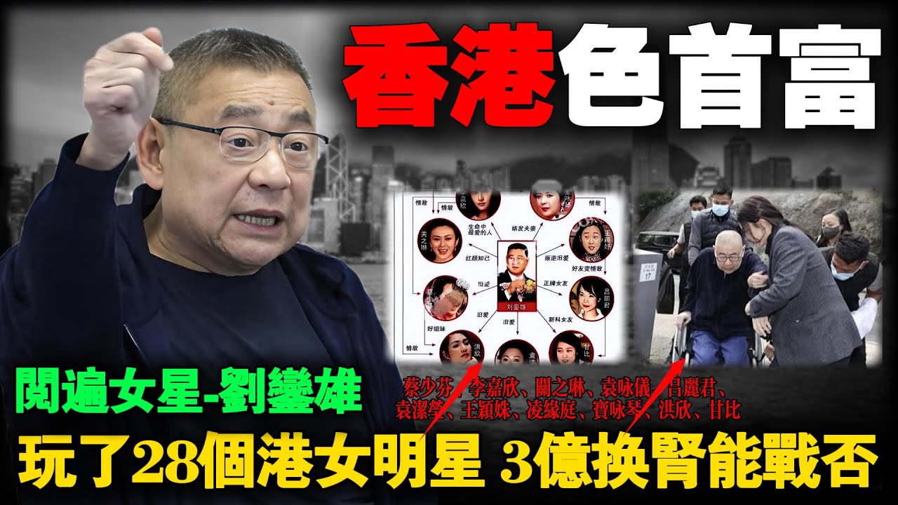 风流半生，三亿换肾，女星收割机刘銮雄，以及被他征服的那些女人们。