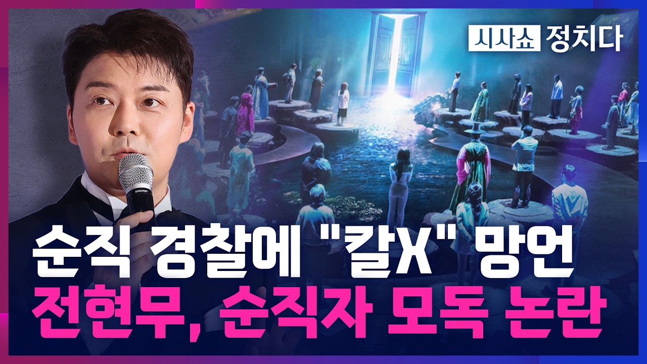 [시사쇼 정치다] 전현무, 순직한 경찰관에 '비속어' 표현 논란… 경찰직협 