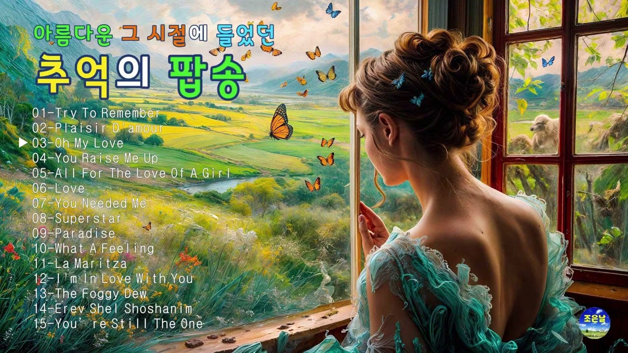 봄날에 들으면 행복한~  추억의 팝송 17🎼올드 팝송🎵7080이 좋아하는 팝송🎶한국인이 좋아하는 팝송