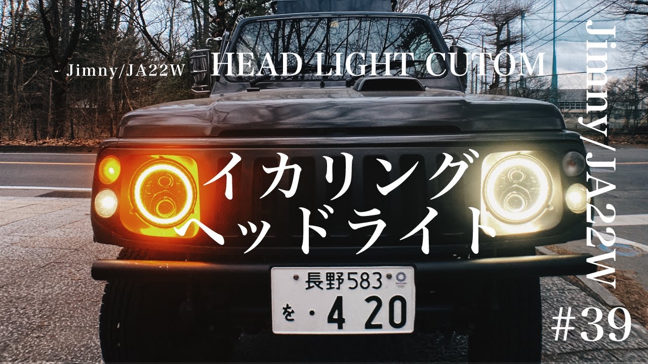 【ジムニーJA22-Wカスタム】イカリングヘッドライトに交換