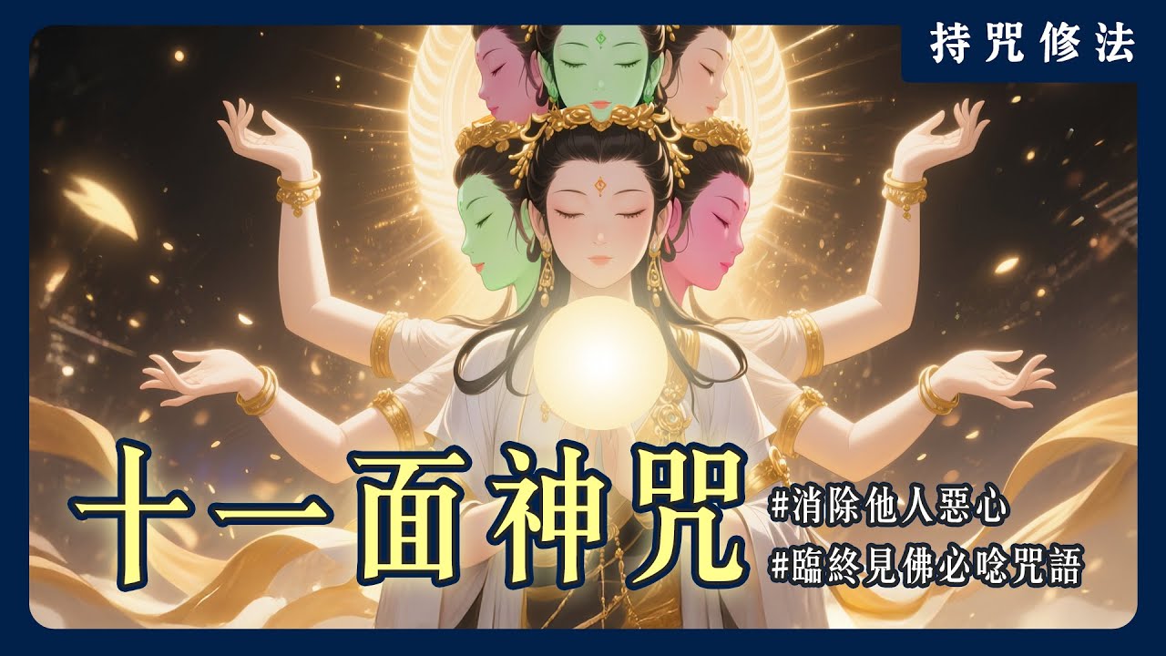 武則天怎麼靠咒語打勝仗？《十一面觀音咒》如何化解敵意、轉化人心！｜持咒修法系列