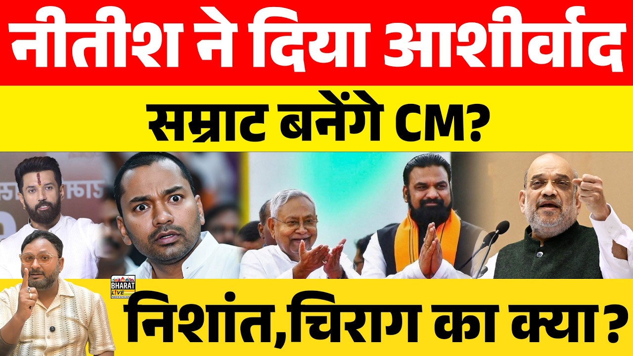 नीतीश ने दिया आशीर्वादसम्राट बनेंगे CM?निशांत,चिराग का क्या?