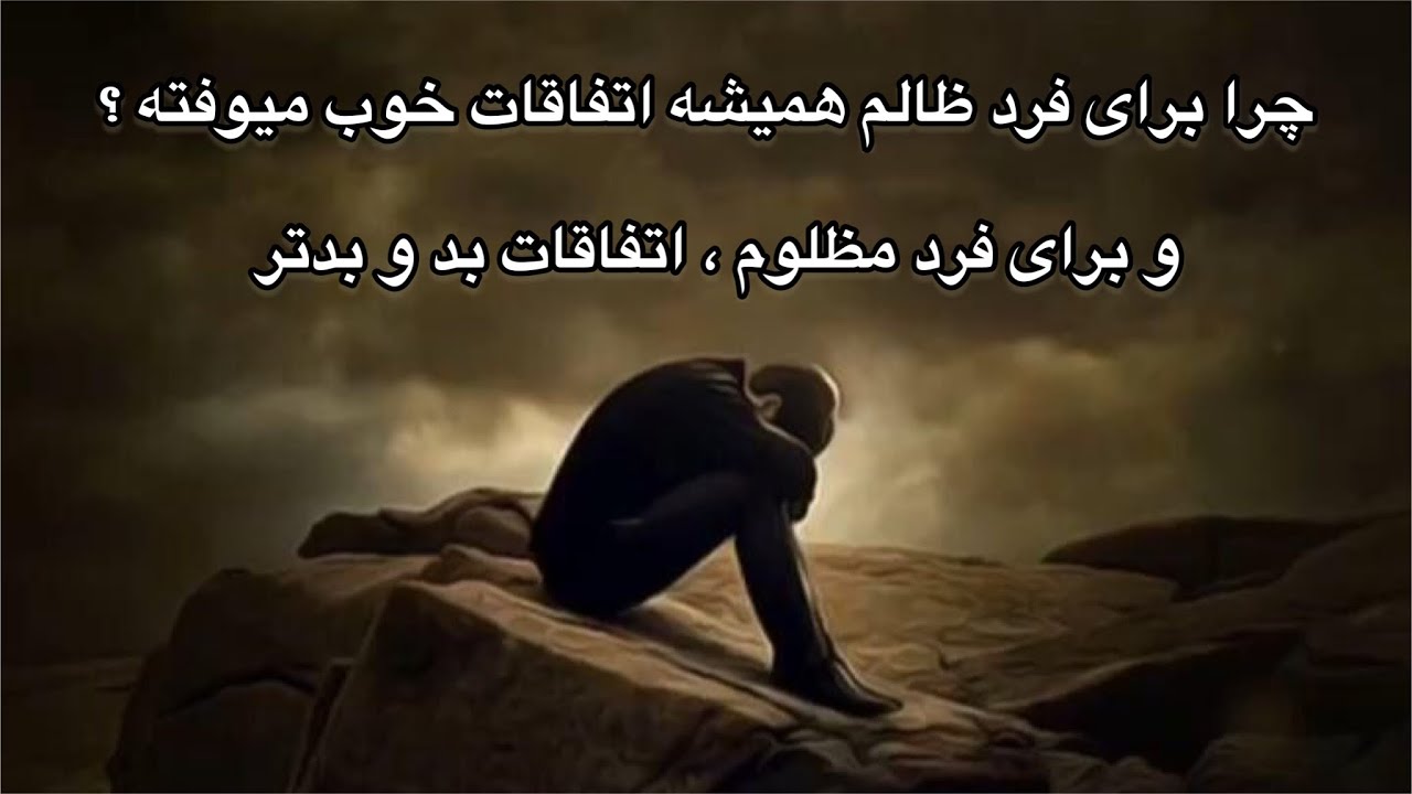 چرا فرد ظالم نتیجه ظلمش را نمی بینه ؟ آیا قانون کارما برای اون کار نمی کنه؟